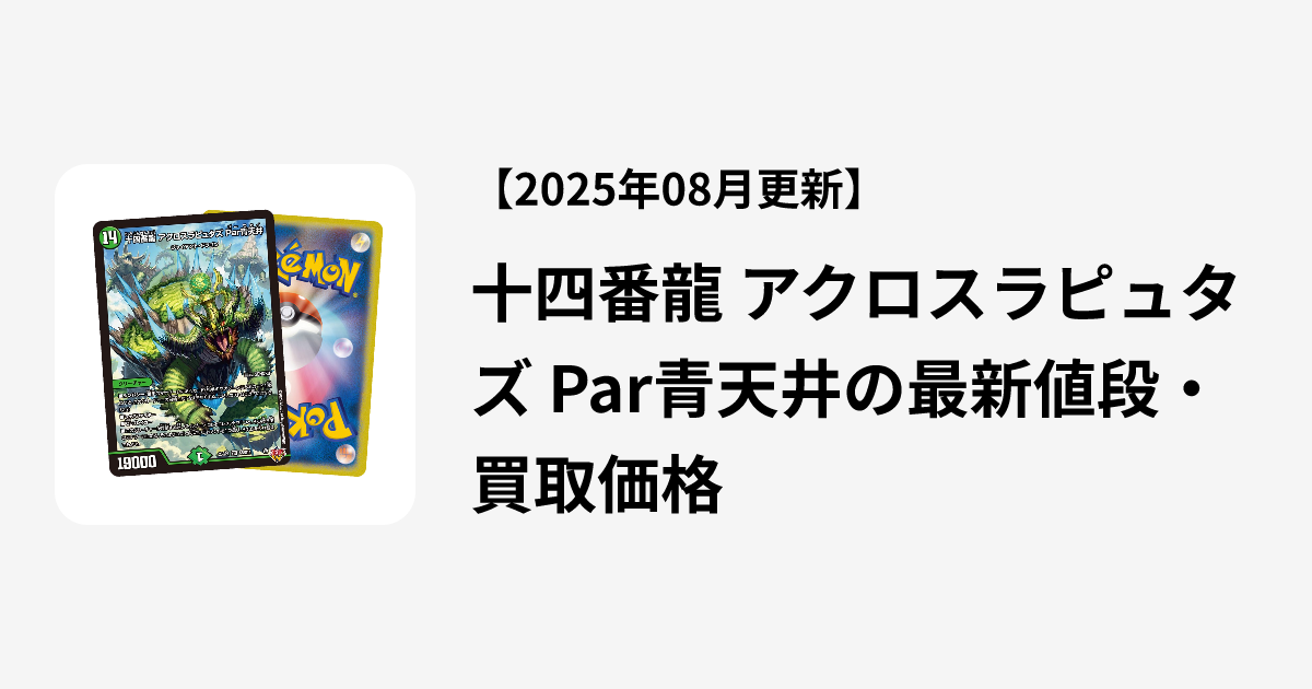 p*e様 ブラキオ龍樹 2枚 十四番龍 アクロスラピュタズ Par青天井 2枚セ 十四番龍 アクロスラピュタズ Par青天井の最新値段・買取価格